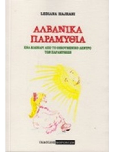 ΑΛΒΑΝΙΚΑ ΠΑΡΑΜΥΘΙΑ ΕΝΑ ΚΛΩΝΑΡΙ ΑΠΟ ΤΟ ΟΙΚΟΥΜΕΝΙΚΟ ΔΕΝΤΡΟ ΤΩΝ ΠΑΡΑΜΥΘΙΩΝ