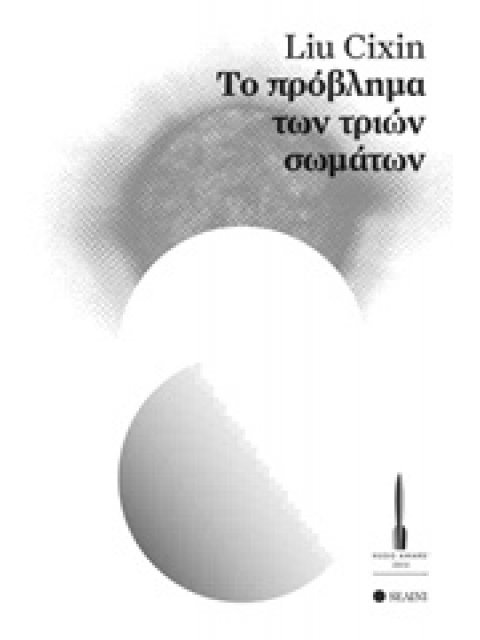 ΤΟ ΠΡΟΒΛΗΜΑ ΤΩΝ ΤΡΙΩΝ ΣΩΜΑΤΩΝ