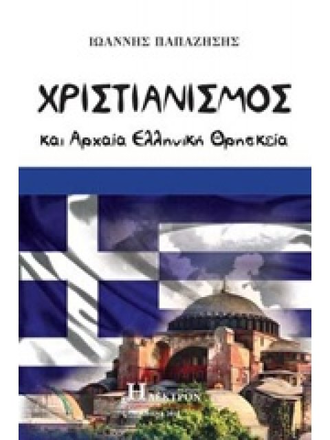 ΧΡΙΣΤΙΑΝΙΣΜΟΣ ΚΑΙ ΑΡΧΑΙΑ ΕΛΛΗΝΙΚΗ ΘΡΗΣΚΕΙΑ