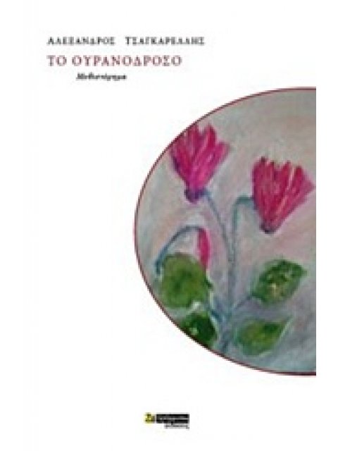 ΤΟ ΟΥΡΑΝΟΔΡΟΣΟ ΜΥΘΙΣΤΟΡΗΜΑ