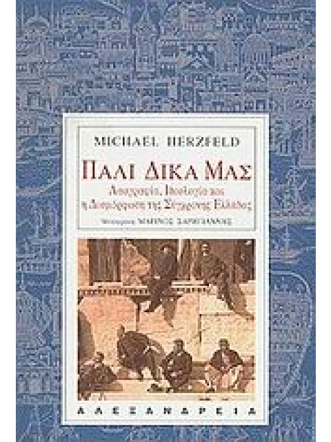 ΠΑΛΙ ΔΙΚΑ ΜΑΣ ΛΑΟΓΡΑΦΙΑ, ΙΔΕΟΛΟΓΙΑ ΚΑΙ Η ΔΙΑΜΟΡΦΩΣΗ ΤΗΣ ΣΥΓΧΡΟΝΗΣ ΕΛΛΑΔΑΣ ΑΝΘΡΩΠΟΛΟΓΙΑ