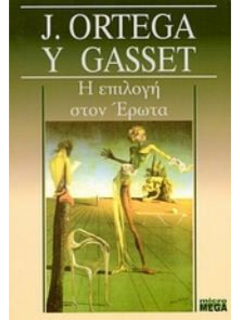 Η ΕΠΙΛΟΓΗ ΣΤΟΝ ΕΡΩΤΑ MICROMEGA