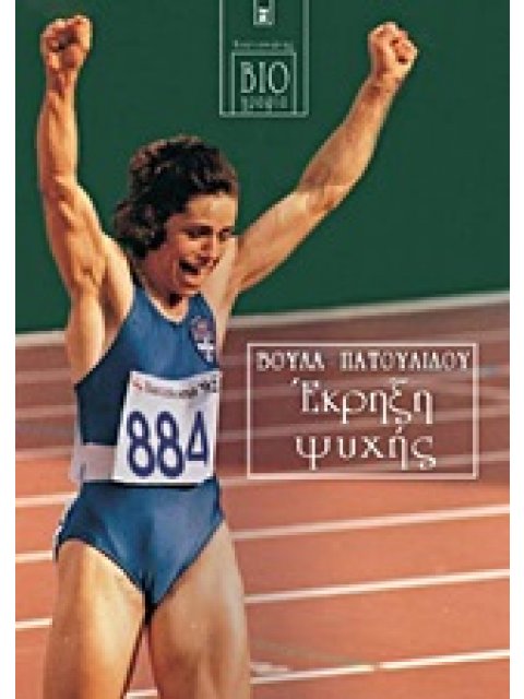 ΕΚΡΗΞΗ ΨΥΧΗΣ