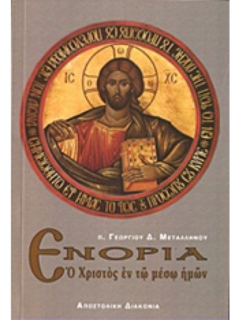 ΕΝΟΡΙΑ Ο ΧΡΙΣΤΟΣ ΕΝ ΤΩ ΜΕΣΩ ΗΜΩΝ 3Η ΕΚΔΟΣΗ