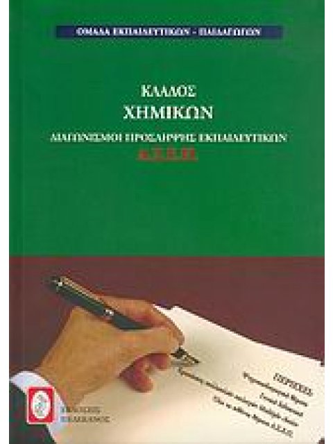 ΔΙΑΓΩΝΙΣΜΟΙ ΠΡΟΣΛΗΨΗΣ ΕΚΠΑΙΔΕΥΤΙΚΩΝ Α.Σ.Ε.Π., ΚΛΑΔΟΣ ΧΗΜΙΚΩΝ