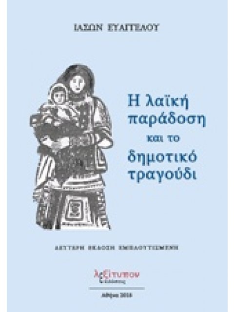 Η ΛΑΙΚΗ ΠΑΡΑΔΟΣΗ ΚΑΙ ΤΟ ΔΗΜΟΤΙΚΟ ΤΡΑΓΟΥΔΙ 2Η ΕΚΔΟΣΗ