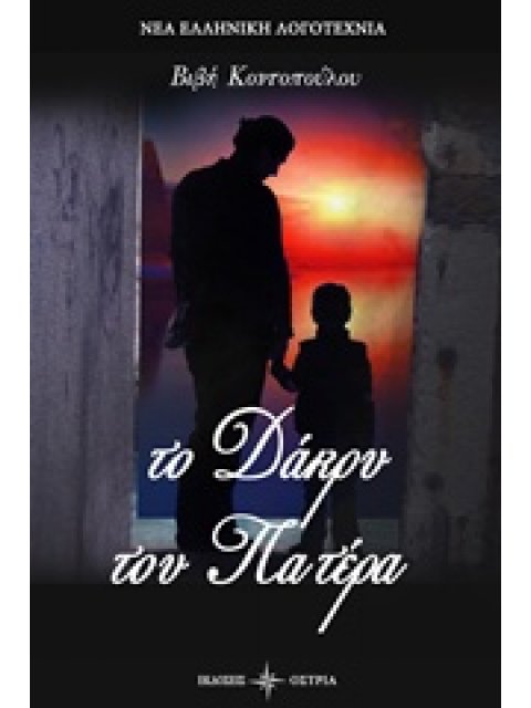 ΤΟ ΔΑΚΡΥ ΤΟΥ ΠΑΤΕΡΑ