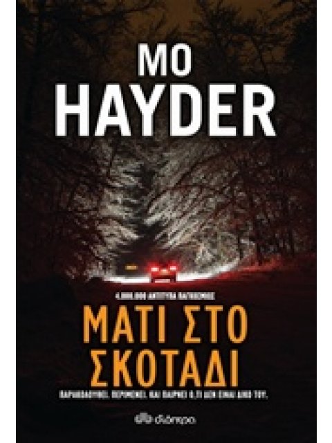 ΜΑΤΙ ΣΤΟ ΣΚΟΤΑΔΙ