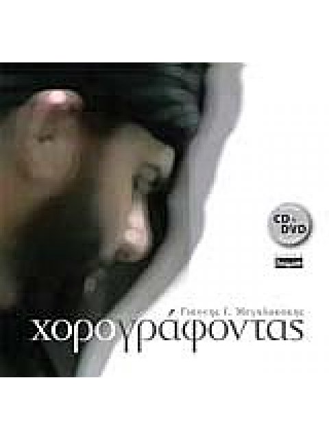 ΧΟΡΟΓΡΑΦΟΝΤΑΣ CD, DVD