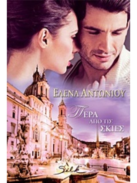 ΠΕΡΑ ΑΠΟ ΤΙΣ ΣΚΙΕΣ SILK