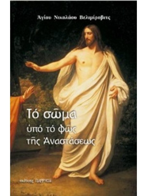 ΤΟ ΣΩΜΑ ΥΠΟ ΤΟ ΦΩΣ ΤΗΣ ΑΝΑΣΤΑΣΕΩΣ