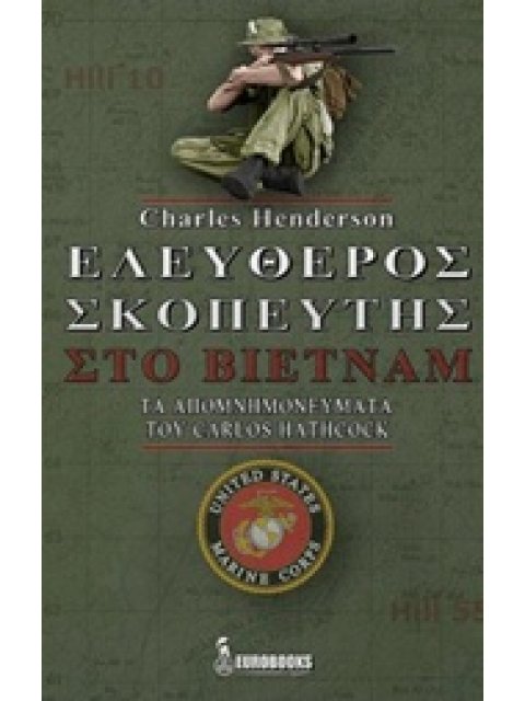 ΕΛΕΥΘΕΡΟΣ ΣΚΟΠΕΥΤΗΣ ΣΤΟ ΒΙΕΤΝΑΜ ΤΑ ΑΠΟΜΝΗΜΟΝΕΥΜΑΤΑ ΤΟΥ CAROLS HATHCOCK