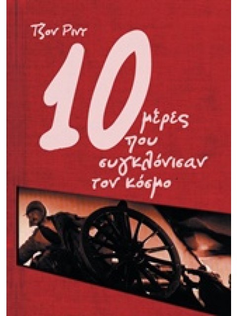 10 ΜΕΡΕΣ ΠΟΥ ΣΥΓΚΛΟΝΙΣΑΝ ΤΟΝ ΚΟΣΜΟ