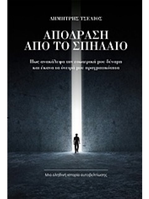 ΑΠΟΔΡΑΣΗ ΑΠΟ ΤΟ ΣΠΗΛΑΙΟ