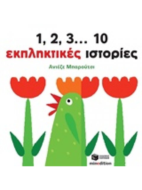 1, 2, 3... 10 ΕΚΠΛΗΚΤΙΚΕΣ ΙΣΤΟΡΙΕΣ ΒΙΒΛΙΑ ΑΠΟ ΧΑΡΤΟΝΙ