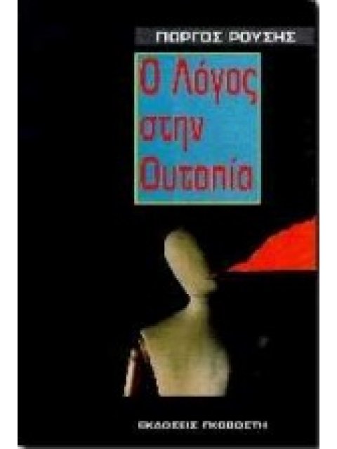 Ο ΛΟΓΟΣ ΣΤΗΝ ΟΥΤΟΠΙΑ ΓΙΑ ΜΙΑ ΑΝΘΡΩΠΟΚΕΝΤΡΙΚΗ ΚΟΙΝΩΝΙΑ ΠΕΡΑ ΑΠΟ ΤΟ ΦΑΥΛΟ ΚΥΚΛΟ ΤΗΣ ΑΠΟΞΕΝΩΣΗΣ ΚΑΙ ΤΗΣ
