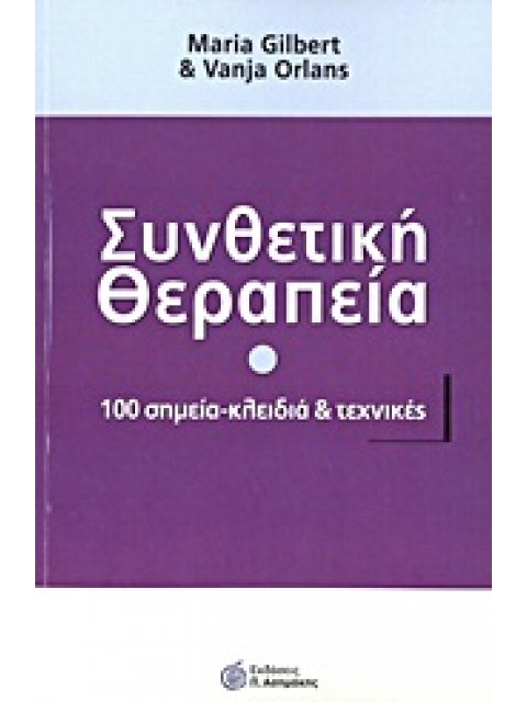 ΣΥΝΘΕΤΙΚΗ ΘΕΡΑΠΕΙΑ 100 ΣΗΜΕΙΑ - ΚΛΕΙΔΙΑ ΚΑΙ ΤΕΧΝΙΚΕΣ
