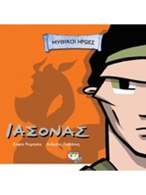 ΙΑΣΟΝΑΣ ΜΥΘΙΚΟΙ ΗΡΩΕΣ