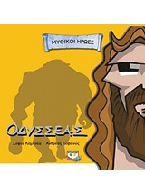 ΟΔΥΣΣΕΑΣ ΜΥΘΙΚΟΙ ΗΡΩΕΣ