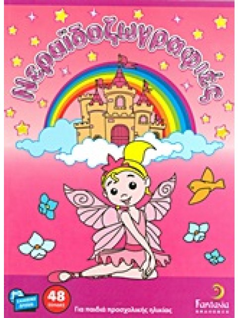 ΝΕΡΑΪΔΟΖΩΓΡΑΦΙΕΣ ΓΙΑ ΠΑΙΔΙΑ ΠΡΟΣΧΟΛΙΚΗΣ ΗΛΙΚΙΑΣ