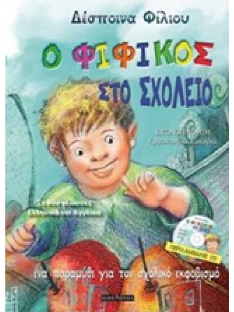 Ο ΦΙΦΙΚΟΣ ΣΤΟ ΣΧΟΛΕΙΟ ΕΝΑ ΠΑΡΑΜΥΘΙ ΓΙΑ ΤΟΝ ΣΧΟΛΙΚΟ ΕΚΦΟΒΙΣΜΟ