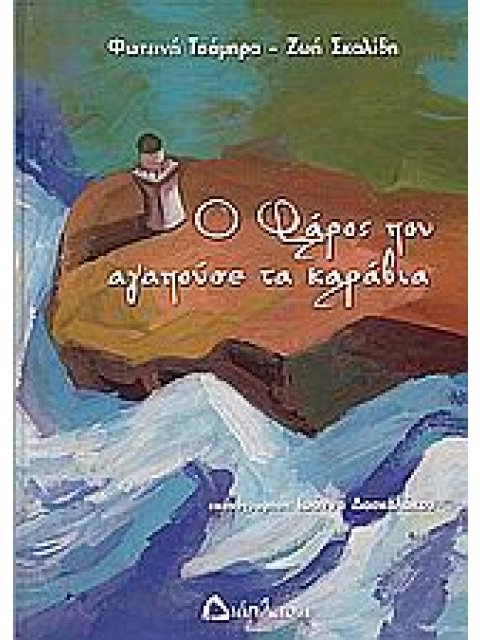 Ο ΦΑΡΟΣ ΠΟΥ ΑΓΑΠΟΥΣΕ ΤΑ ΚΑΡΑΒΙΑ