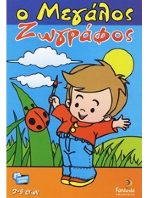 Ο ΜΕΓΑΛΟΣ ΖΩΓΡΑΦΟΣ