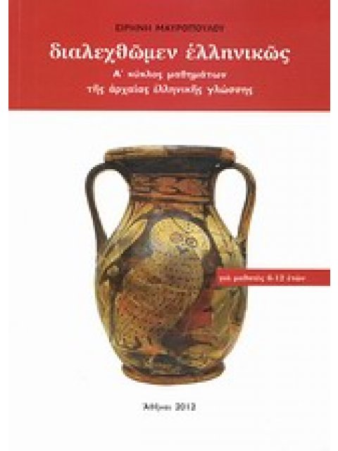 ΔΙΑΛΕΧΘΩΜΕΝ ΕΛΛΗΝΙΚΩΣ Α΄ ΚΥΚΛΟΣ ΜΑΘΗΜΑΤΩΝ ΤΗΣ ΑΡΧΑΙΑΣ ΕΛΛΗΝΙΚΗΣ ΓΛΩΣΣΗΣ