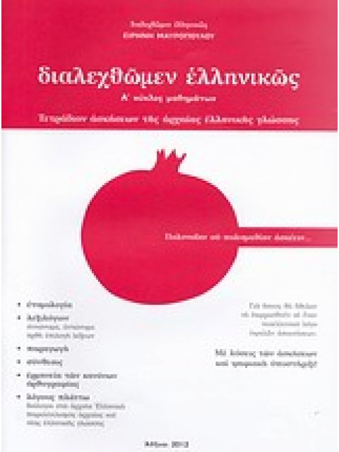 ΔΙΑΛΕΧΘΩΜΕΝ ΕΛΛΗΝΙΚΩΣ Α΄ ΚΥΚΛΟΣ ΜΑΘΗΜΑΤΩΝ: ΤΕΤΡΑΔΙΟΝ ΑΣΚΗΣΕΩΝ ΤΗΣ ΑΡΧΑΙΑΣ ΕΛΛΗΝΙΚΗΣ ΓΛΩΣΣΗΣ