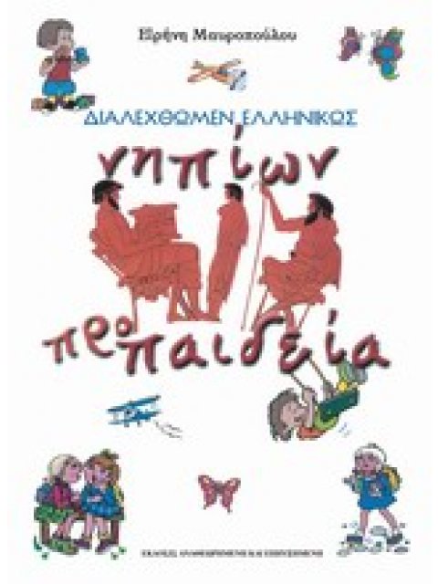 ΔΙΑΛΕΧΘΩΜΕΝ ΕΛΛΗΝΙΚΩΣ ΝΗΠΙΩΝ ΠΡΟΠΑΙΔΕΙΑ (+ CD)