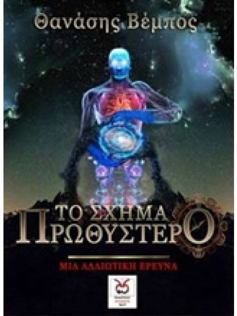 ΤΟ ΣΧΗΜΑ ΠΡΩΘΥΣΤΕΡΟ ΜΙΑ ΑΛΛΙΩΤΙΚΗ ΕΡΕΥΝΑ