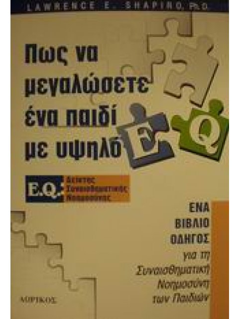 ΠΩΣ ΝΑ ΜΕΓΑΛΩΣΕΤΕ ΕΝΑ ΠΑΙΔΙ ΜΕ ΥΨΗΛΟ E.Q. ΕΝΑ ΒΙΒΛΙΟ-ΟΔΗΓΟΣ ΓΙΑ ΤΗ ΣΥΝΑΙΣΘΗΜΑΤΙΚΗ ΝΟΗΜΟΣΥΝΗ ΤΩΝ ΠΑΙΔ