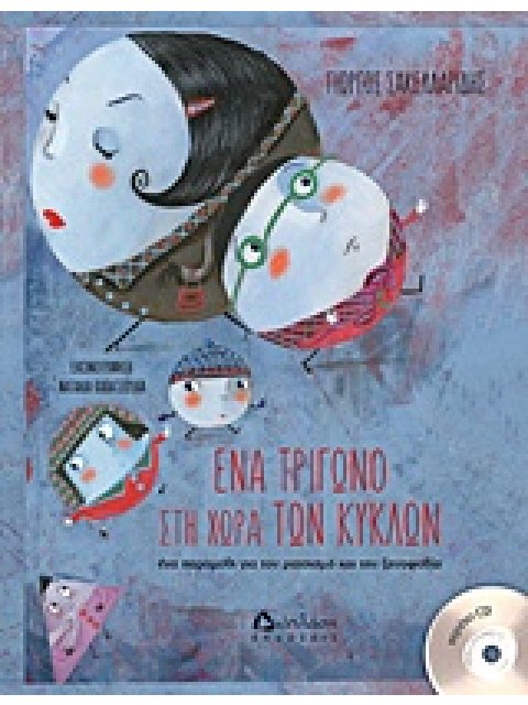 ΕΝΑ ΤΡΙΓΩΝΟ ΣΤΗΝ ΧΩΡΑ ΤΩΝ ΚΥΚΛΩΝ+CD