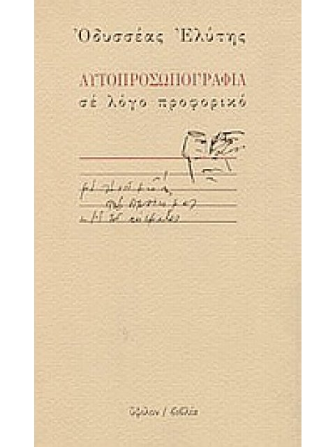 ΑΥΤΟΠΡΟΣΩΠΟΓΡΑΦΙΑ ΣΕ ΛΟΓΟ ΠΡΟΦΟΡΙΚΟ