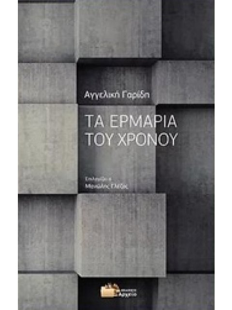 ΤΑ ΕΡΜΑΡΙΑ ΤΟΥ ΧΡΟΝΟΥ