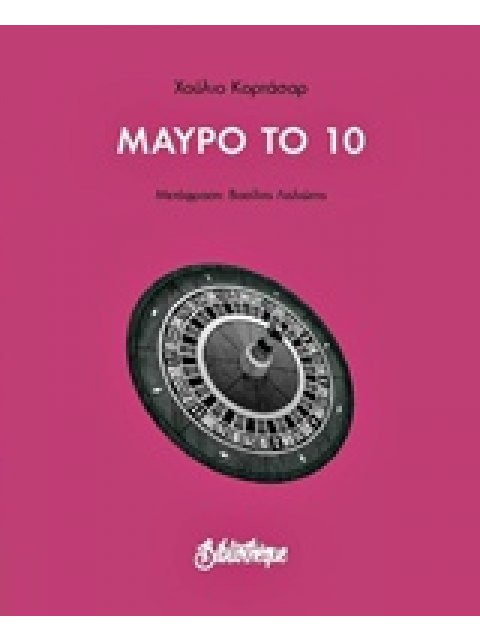 ΜΑΥΡΟ ΣΤΟ 10 ΜΙΚΡΗ ΒΙΒΛΙΟΘΗΚΗ