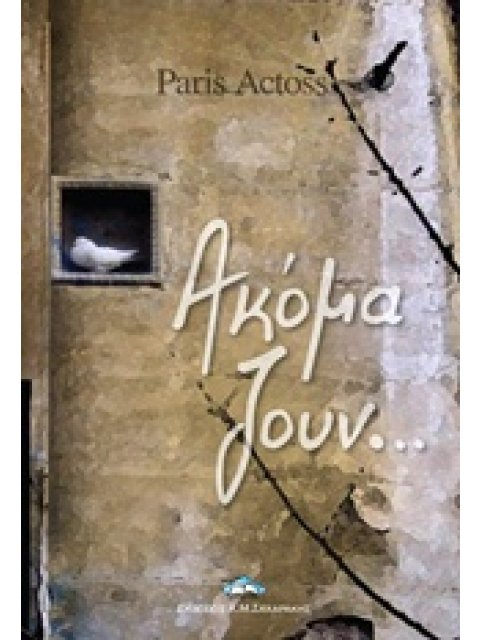 ΑΚΟΜΑ ΖΟΥΝ... ΣΥΓΧΡΟΝΗ ΕΛΛΗΝΙΚΗ ΛΟΓΟΤΕΧΝΙΑ