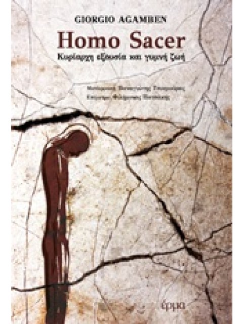 HOMO SACER ΚΥΡΙΑΡΧΗ ΕΞΟΥΣΙΑ ΚΑΙ ΓΥΜΝΗ ΖΩΗ