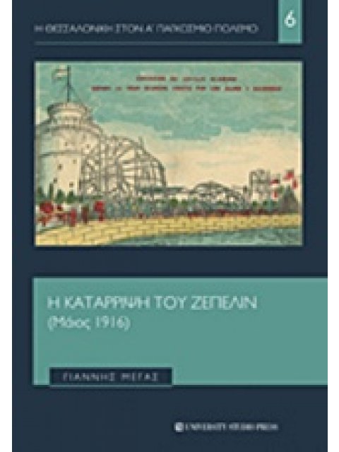 Η ΚΑΤΑΡΡΙΨΗ ΤΟΥ ΖΕΠΕΛΙΝ (ΜΑΙΟΣ 1916) Η ΘΕΣΣΑΛΟΝΙΚΗ ΣΤΟΝ Α' ΠΑΓΚΟΣΜΙΟ ΠΟΛΕΜΟ