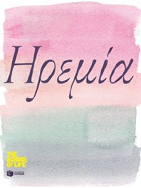 ΗΡΕΜΙΑ ΛΟΓΟΤΕΧΝΙΚΑ ΔΟΚΙΜΙΑ