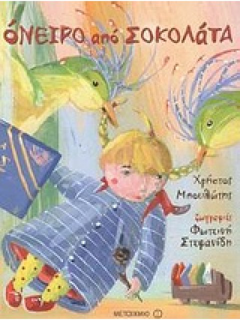 ΟΝΕΙΡΟ ΑΠΟ ΣΟΚΟΛΑΤΑ