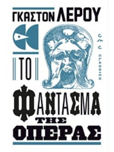 ΤΟ ΦΑΝΤΑΣΜΑ ΤΗΣ ΟΠΕΡΑΣ CLASSICS
