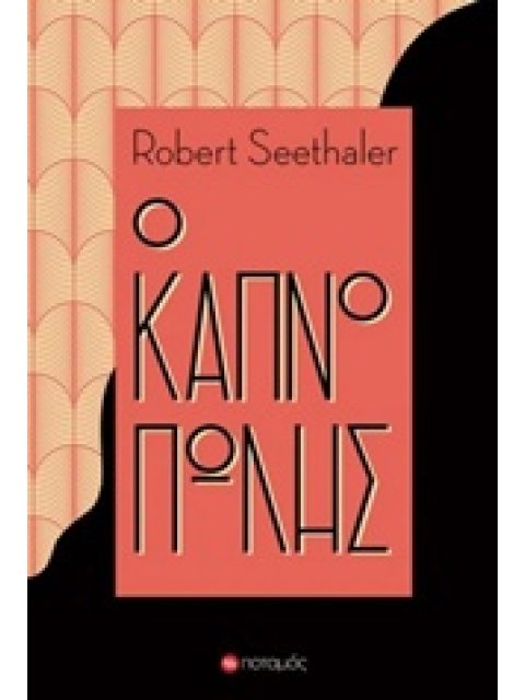 Ο ΚΑΠΝΟΠΩΛΗΣ