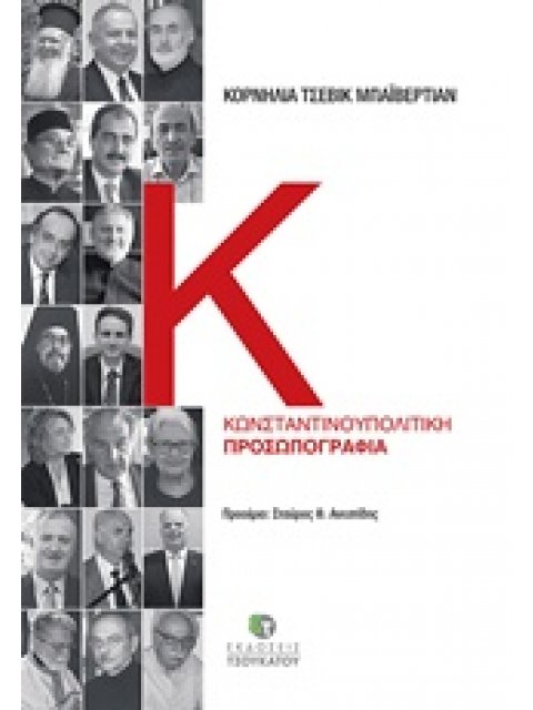 ΚΩΝΣΤΑΝΤΙΝΟΥΠΟΛΙΤΙΚΗ ΠΡΟΣΩΠΟΓΡΑΦΙΑ