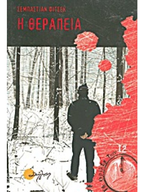 Η ΘΕΡΑΠΕΙΑ 2Η ΕΚΔΟΣΗ