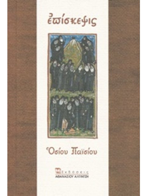 EΠΙΣΚΕΨΙΣ ΟΣΙΟΥ ΠΑΙΣΙΟΥ 3Η ΕΚΔΟΣΗ