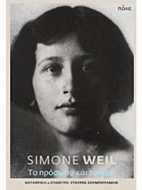 ΤΟ ΠΡΟΣΩΠΟ ΚΑΙ ΤΟ ΙΕΡΟ