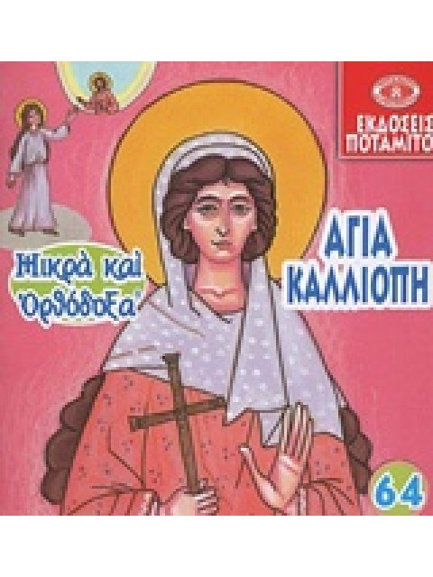 ΑΓΙΑ ΚΑΛΛΙΟΠΗ Η ΟΣΙΑ ΠΑΡΘΕΝΟΜΑΡΤΥΣ ΜΙΚΡΑ ΚΑΙ ΟΡΘΟΔΟΞΑ 64
