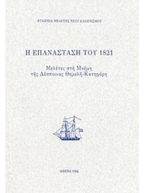 Η ΕΠΑΝΑΣΤΑΣΗ ΤΟΥ 1821 ΜΕΛΕΤΕΣ ΣΤΗ ΜΝΗΜΗ ΤΗΣ ΔΕΣΠΟΙΝΑΣ ΘΕΜΕΛΗ - ΚΑΤΗΦΟΡΗ