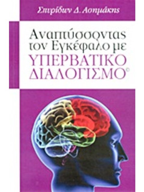 ΑΝΑΠΤΥΣΣΟΝΤΑΣ ΤΟΝ ΕΓΚΕΦΑΛΟ ΜΕ ΥΠΕΡΒΑΤΙΚΟ ΔΙΑΛΟΓΙΣΜΟ